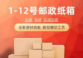 1-12号邮政纸箱